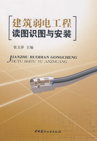 建筑弱电工程读图识图与安装