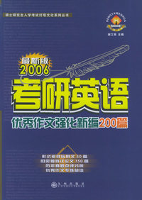 2006年考研英语优秀作文强化新编200篇/硕士研究生入学考试灯塔文化系列丛书