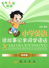 小学英语读故事记单词学语法：四年级