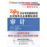 审计：2009年注会考试提高阶段应试指导及全真模拟测试