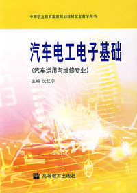 汽车电工电子基础（汽车运用与维修专业）