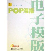 POP海报电子模版(附光盘)