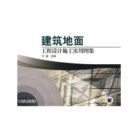 建筑地面工程设计施工实