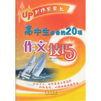 高中生必备的20项作文技巧