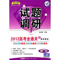 政治:试题调研2012高考全通关/第二辑（政治生活） 