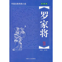 罗家将