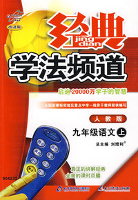 经典学法频道：九年级语文（上）（人教版）