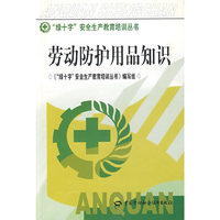 劳动防护用品知识（绿十字）