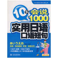 10天会说1000实用日语口语短句 (附光盘1张)(录音制品MP3)(10天会说日语口语丛书)