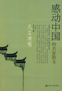 感动中国的名家散文·凡尘清唱 预售商品