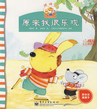 罐罐熊和他的朋友们—原来我很乐观