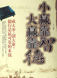 小赢靠智大赢靠德
