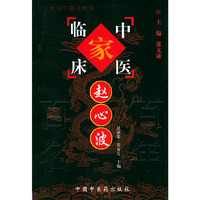 赵心波——中国百年百名中医临床家丛书