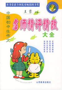 中国初中生作文名师精评精改大全——中国学生作文大全系列