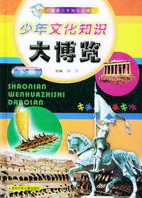 少年文化知识大博览下
