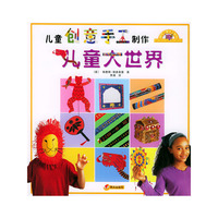儿童创意手工制作--儿童大世界