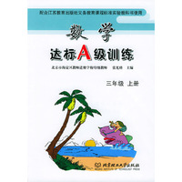 数学达标A级训练--三年级上册(苏教版)