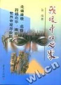 我眼中的世界