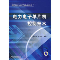 电力电子单片机控制技术