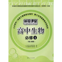 高中生物 必修1（配人教版）/体验课堂