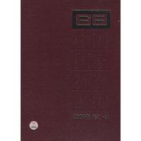 中国国家标准汇编 2008年修订37
