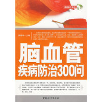 脑血管疾病防治300问