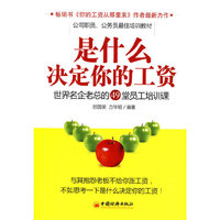 是什么决定你的工资：世界名企业老总的49堂员工培训课