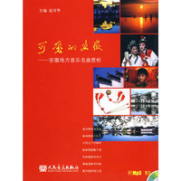 可爱的安徽-安徽地方音乐名曲赏析-(附MP3 1张)