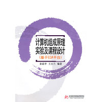 计算机组成原理实验及课程设计(基于EDA平台)(秦磊华)