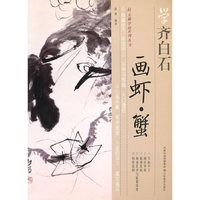向大师学画系列丛书——学齐白石画虾