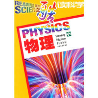 酷读科学：物理