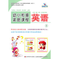 晨曦早教：幼小衔接紧密课程——英语1