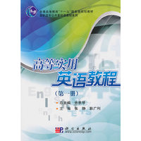 高等实用英语教程(第一册)