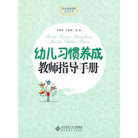 幼儿习惯养成教师指导手册