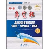 高中-第21届希望杯全国数学邀请赛试题.培训题.解答