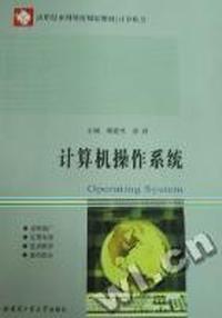 计算机操作系统