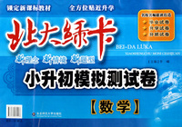 数学(锁定新课标教材)/北大绿卡小升初模拟测试卷