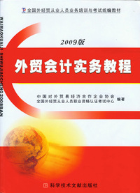 外贸会计实务教程