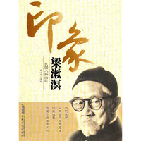 印象梁漱溟-民国人物回眸