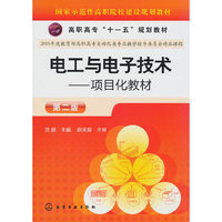 电工与电子技术-项目化教材-第二版
