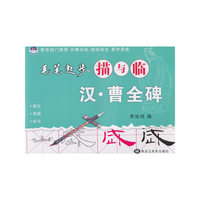 汉曹全碑-毛笔起步描与临