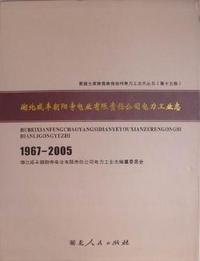 湖北咸丰朝阳寺电业有限责任公司电力工业志：1967-2005