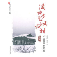 满族乡里汉族村-小三家子村纪行