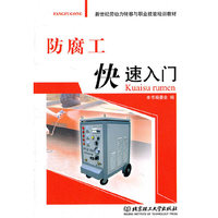 防腐工快速入门