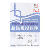 2011上半年版 全国计算机等级考试超级模拟软件:一级MS OFFICE/一级B
