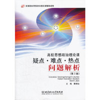 高校思想政治理论课疑点.难点.热点问题解析-第2版