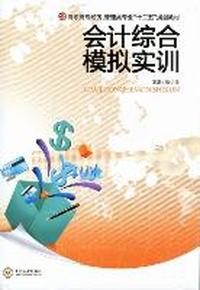 会计综合模拟实训