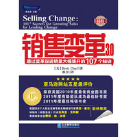 销售变革：通过变革促进销量大幅提升的107个秘诀