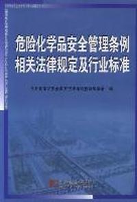 危险化学品安全管理条例相关法律规定及行业标准