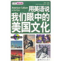 用英语说我们眼中的美国文化:英汉对照